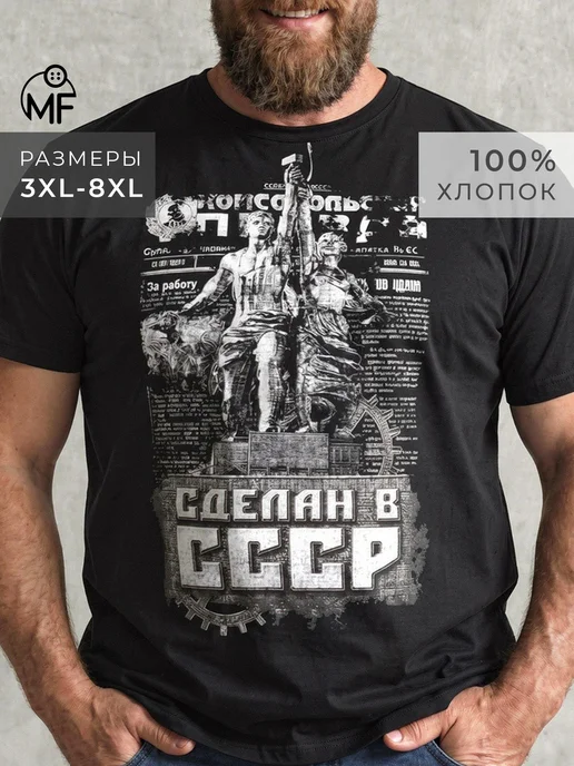 MF Футболка с принтом герб СССР большие размеры 100% хлопок, черный