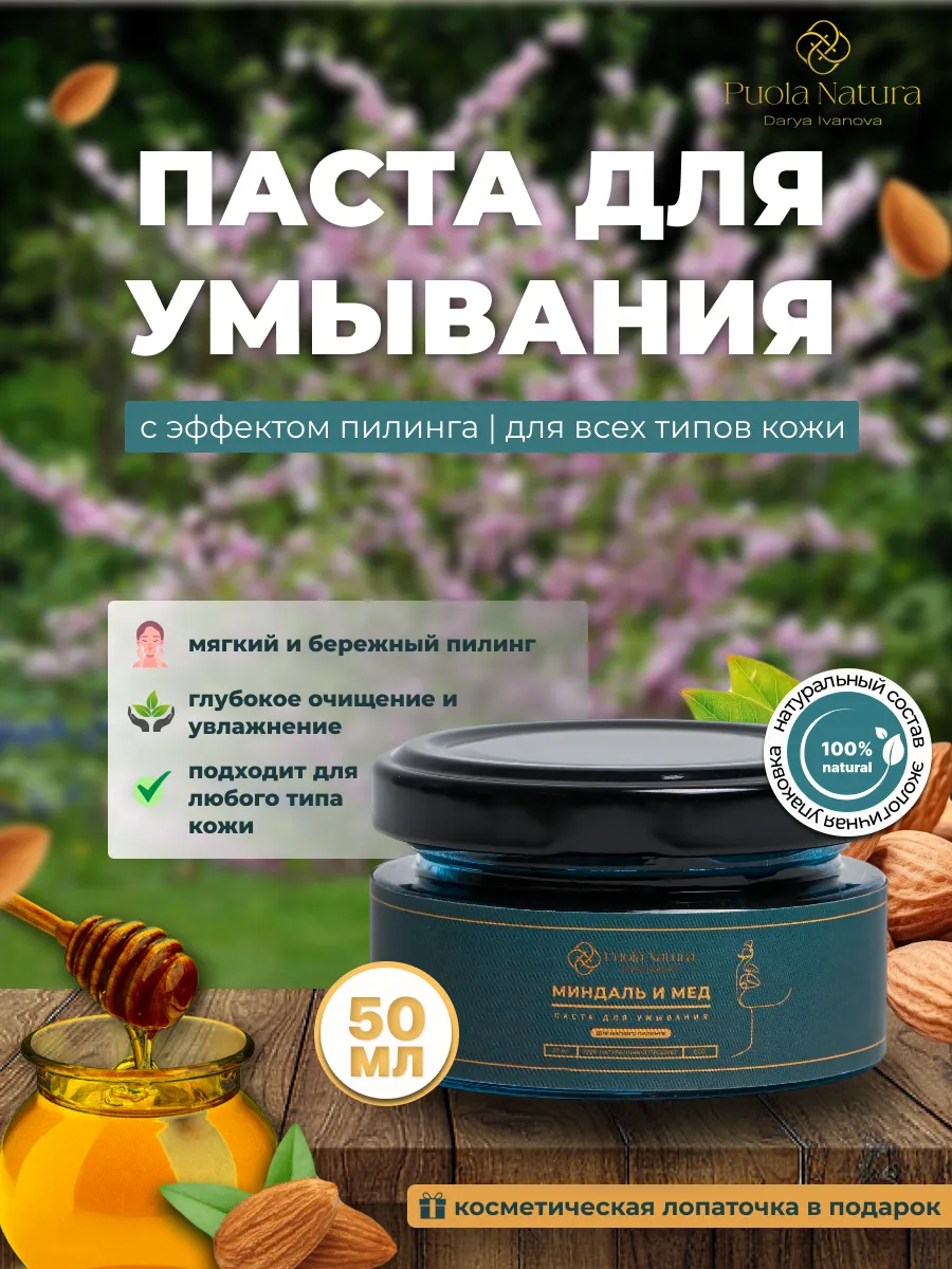Паста для умывания Миндаль и мед