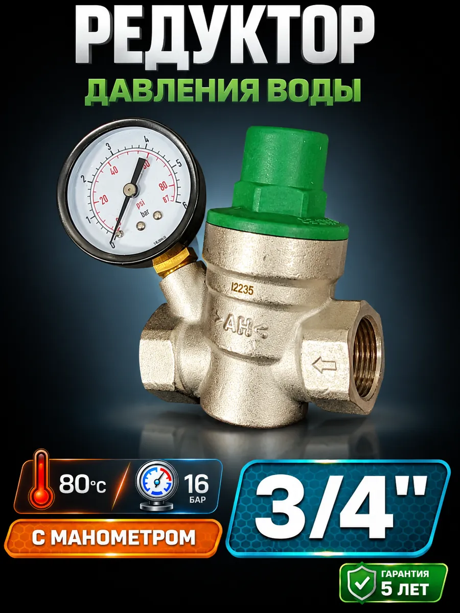 Редуктор давления воды мембранный 3 4 с манометром