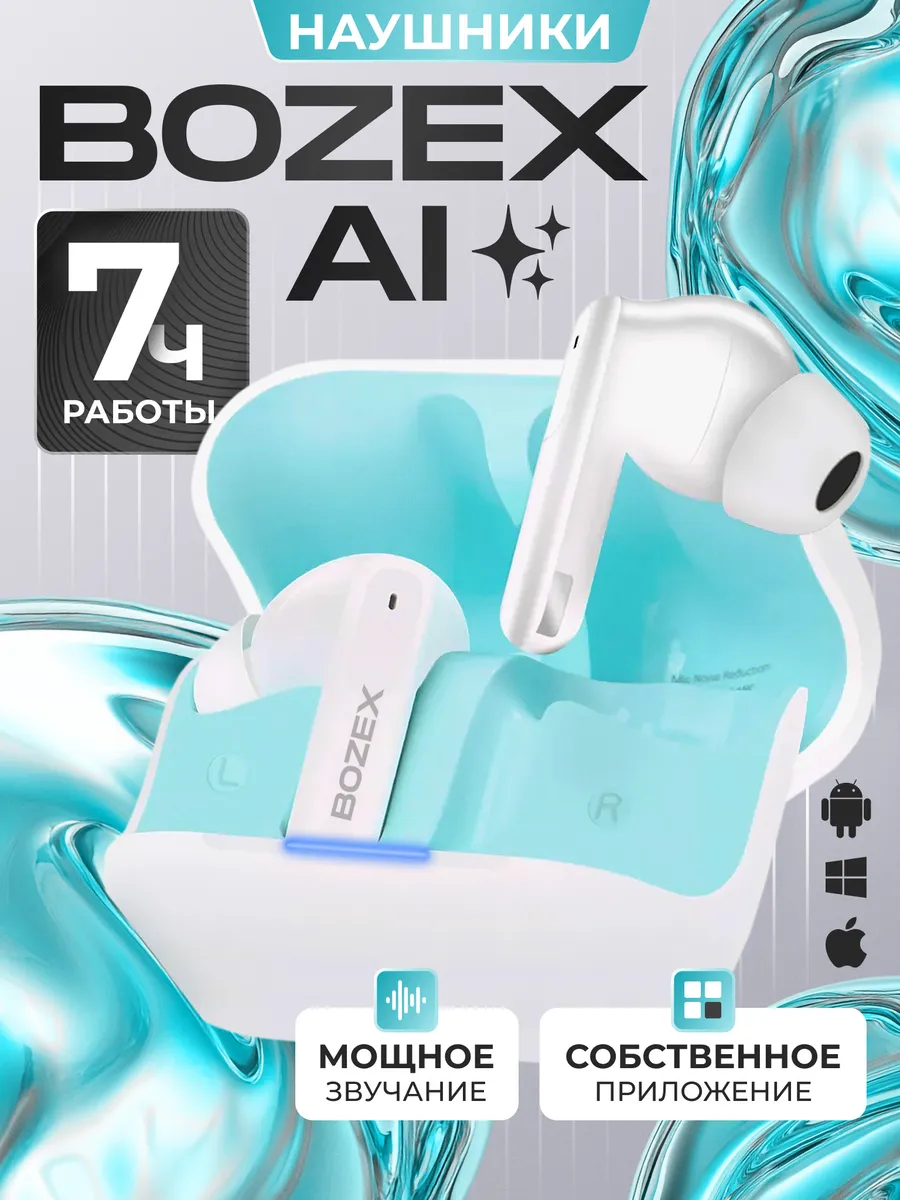 Беспроводные наушники BOZEX Fusion с AI и приложением, белый