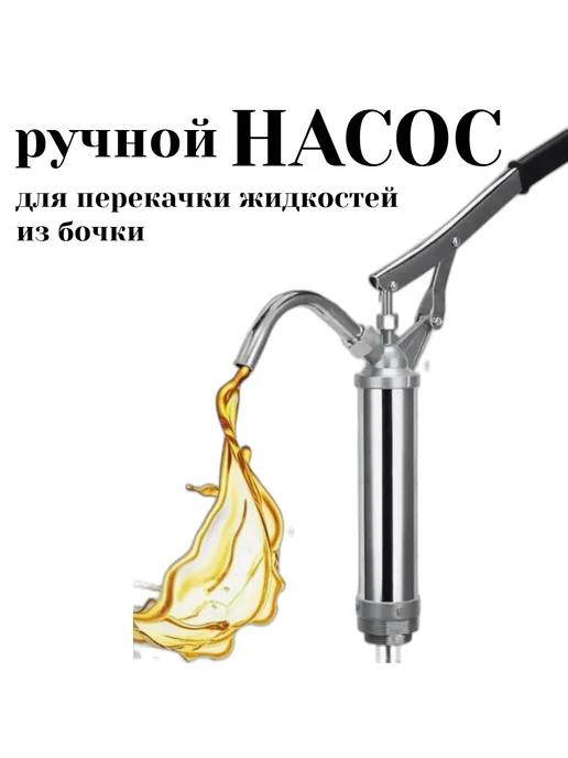 Ручной насос для перекачки топлива, масла, вариант, фото 2
