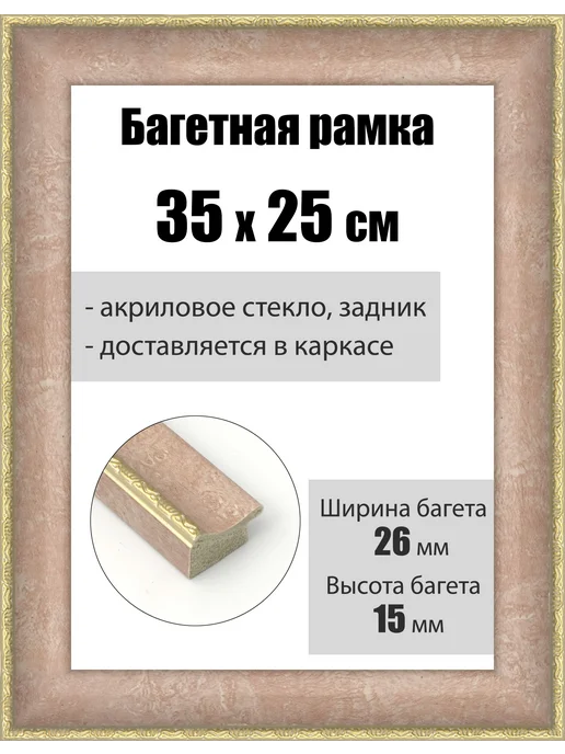 Кинешемская рамочка Рамка багетная для картин со стеклом 30 x 21 см, РБ-182, 35x25 см