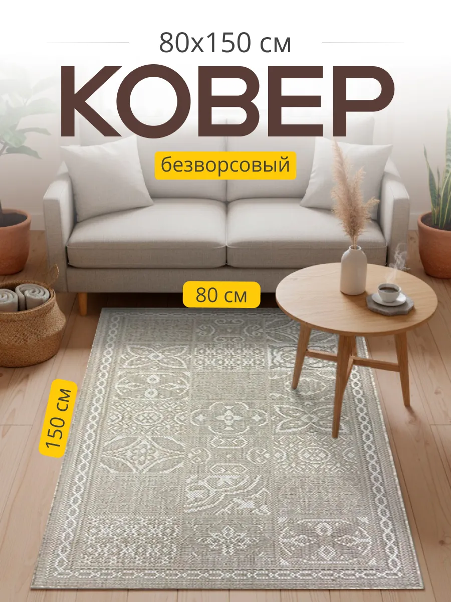 Коврик циновка 80х150 песочно-бежевый на пол