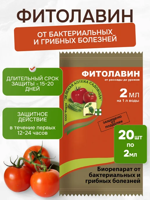 Средство от болезней Фитолавин, 20шт по 2мл Зеленая Аптека Садовода