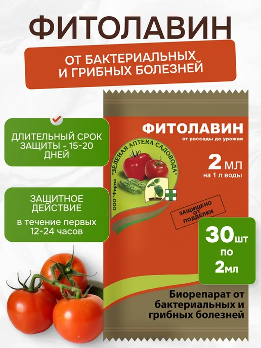 Средство от болезней Фитолавин, 30шт по 2мл Зеленая Аптека Садовода