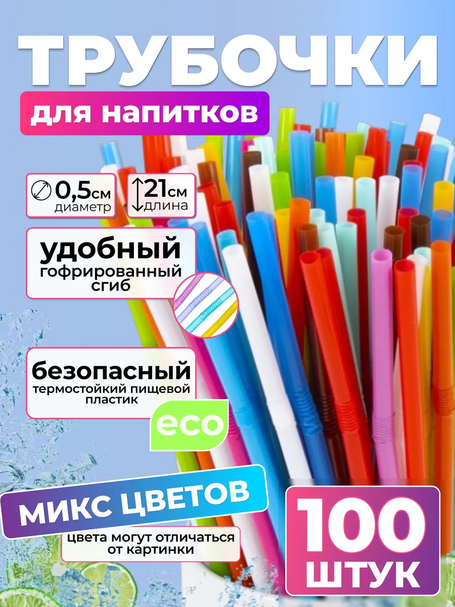 Трубочки для коктейлей цветные 100шт
