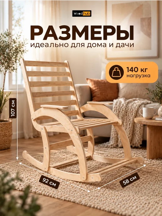 Woodhub Взрослое кресло-качалка для дома и дачи, бежевый, фото 2