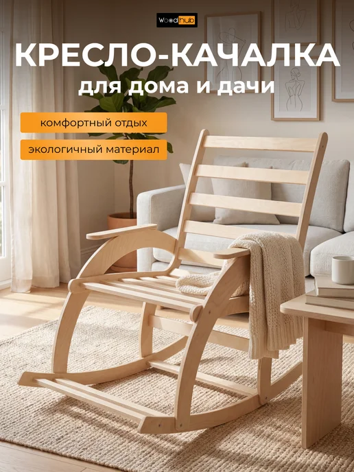 Woodhub Взрослое кресло-качалка для дома и дачи, бежевый, фото 3