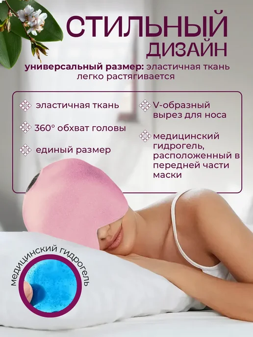 MigMax Гелевая маска от головной боли, мигрени и бессонницы, розовый, фото 2