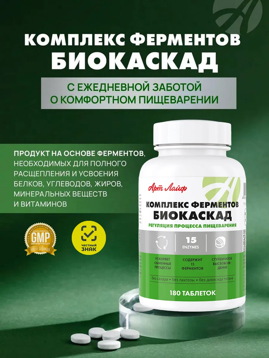 Комплекс ферментов для пищеварения Биокаскад Артлайф