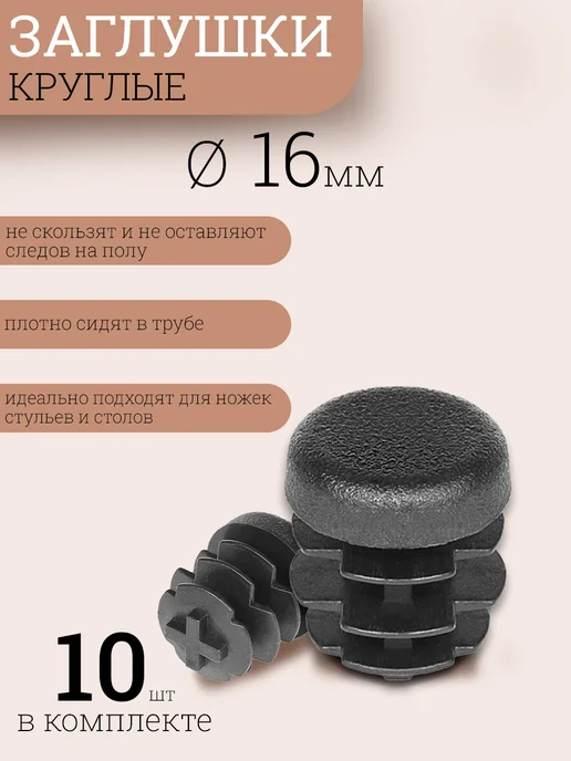 Заглушка мебельная круглая D 16мм 10 шт, 10 шт
