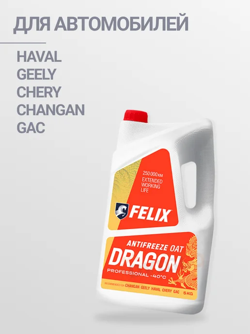 FELIX (авто) Антифриз красный g12+ Felix Dragon, готовый 5кг, 5 кг, фото 2