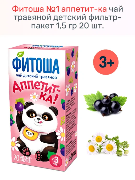 ФИТОША №1 аппетит-ка чай травяной детский 1,5 гр 20 шт, 1,5 г, 20 шт