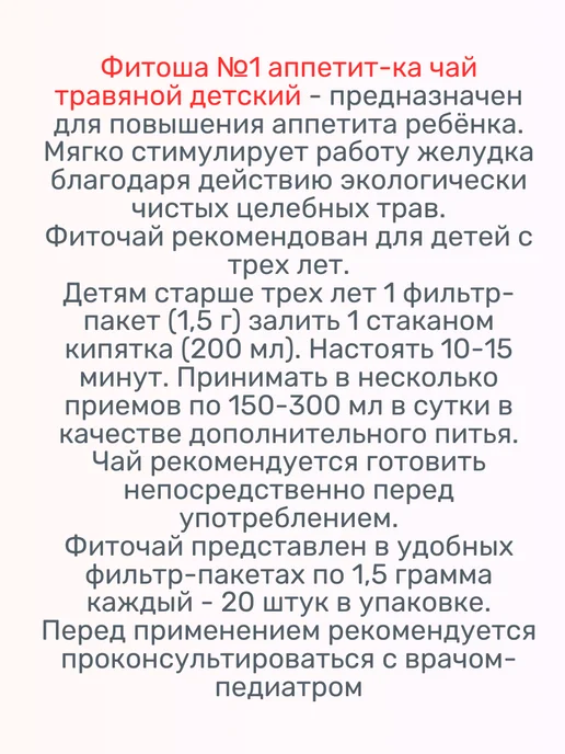 ФИТОША №1 аппетит-ка чай травяной детский 1,5 гр 20 шт, 1,5 г, 20 шт, фото 2