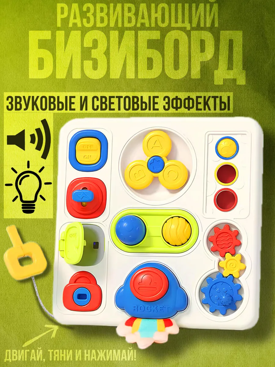 Бизиборд-интерактивная доска, развивающая игрушка