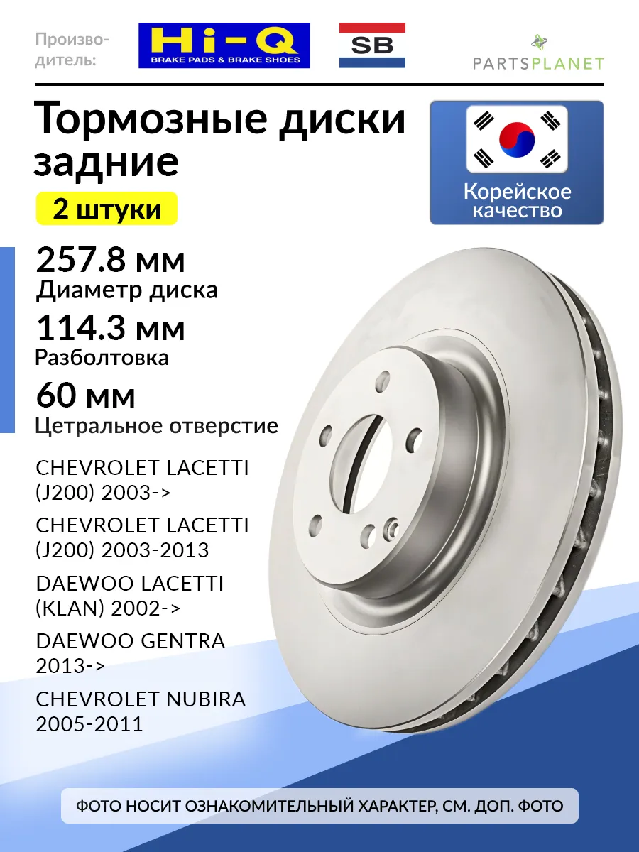 Тормозные диски задние D=258 мм, комплект Шевроле Лачетти
