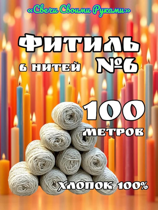 Фитиль №8 для свечей. 100м, 8 нитей. Хлопок 100%, 100 м