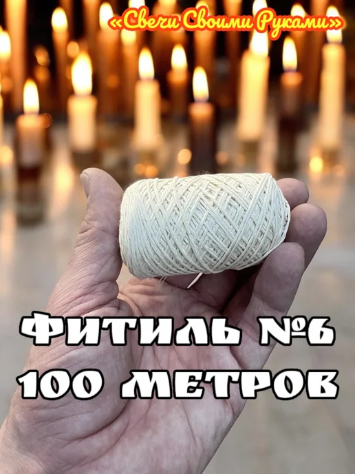 Фитиль №8 для свечей. 100м, 8 нитей. Хлопок 100%, 100 м, фото 2