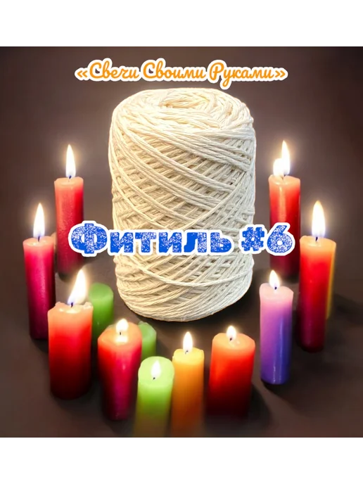 Фитиль №8 для свечей. 100м, 8 нитей. Хлопок 100%, 100 м, фото 5