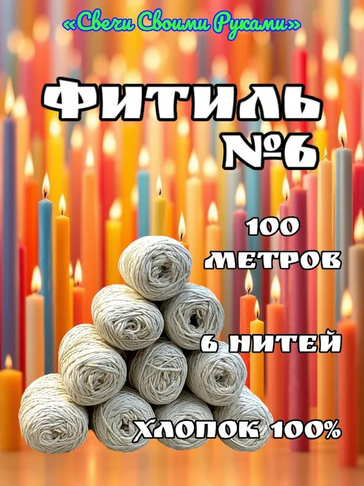 Фитиль №8 для свечей. 100м, 8 нитей. Хлопок 100%, 100 м, фото 6