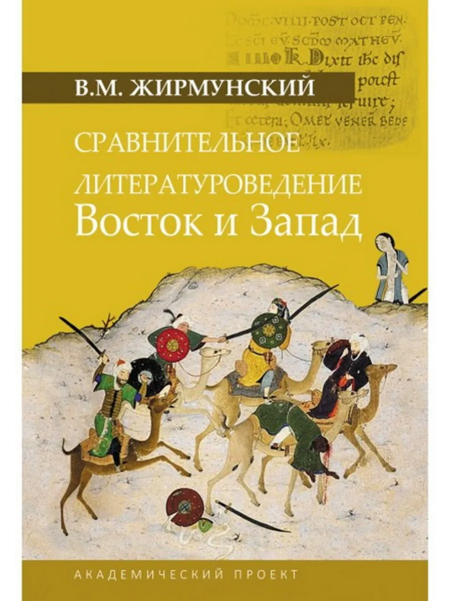 Сравнительное литературоведение. Восток и запад