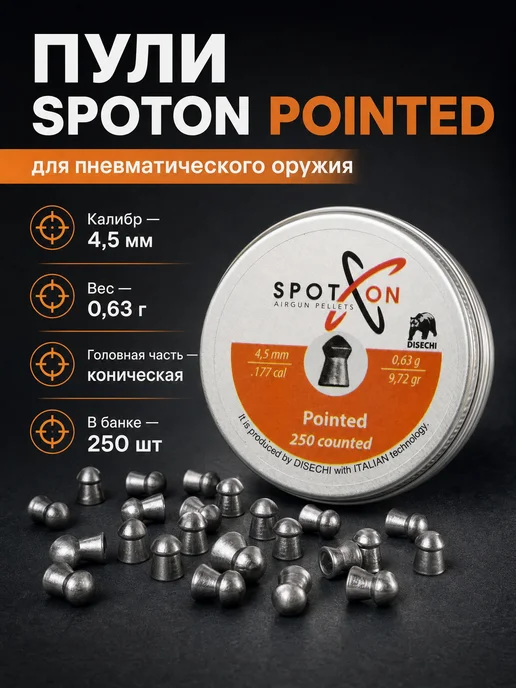 SpotOn Пули Pointed 4,5 мм, 0,63 г (250 штук), 0,63 г