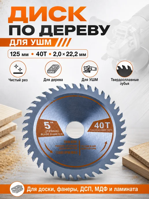Диск пильный по дереву для УШМ 125мм 40 Т 2х22,2 мм, 2x22.2 мм