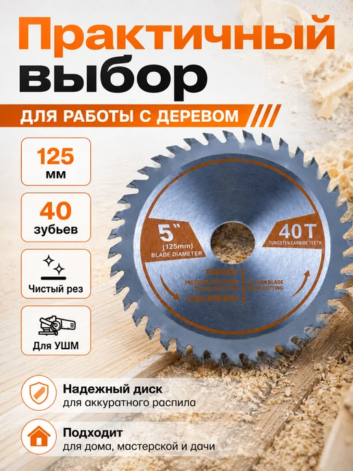 Диск пильный по дереву для УШМ 125мм 40 Т 2х22,2 мм, 2x22.2 мм, фото 4