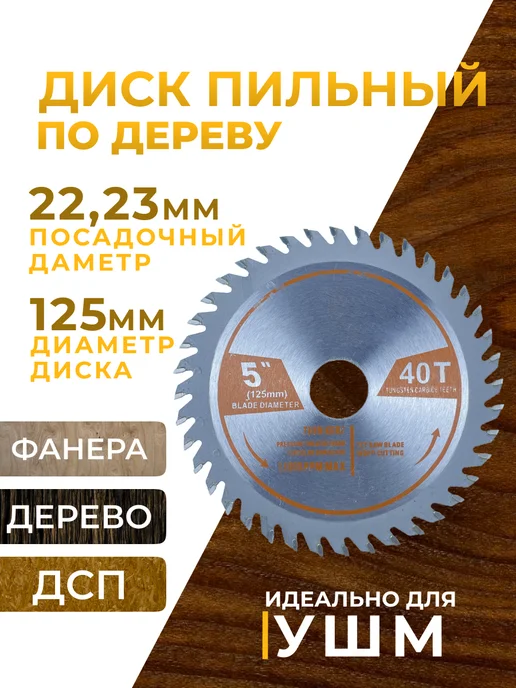 Диск пильный по дереву для УШМ 125мм 40 Т 2х22,2 мм, 2x22.2 мм, фото 7