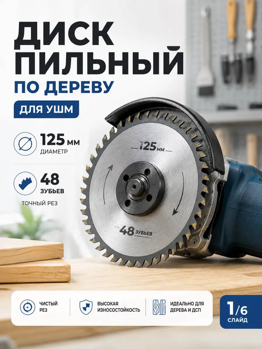 Диск пильный по дереву 125 мм для УШМ 48 зубьев