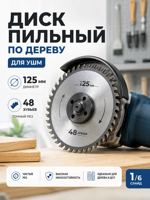 Диск пильный по дереву 125 мм для УШМ, 48 зубьев, серый