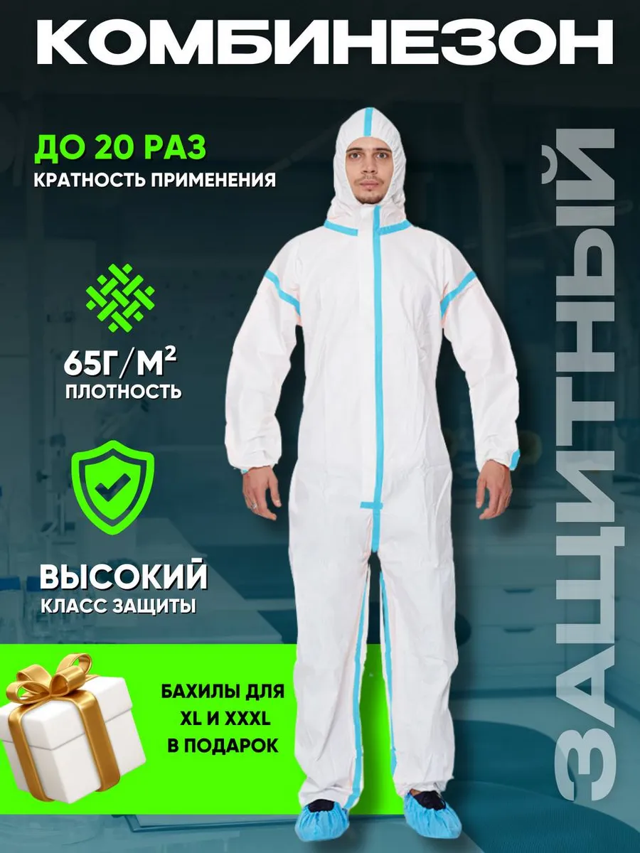 Костюм одноразовый, защитный, рабочий комбинезон