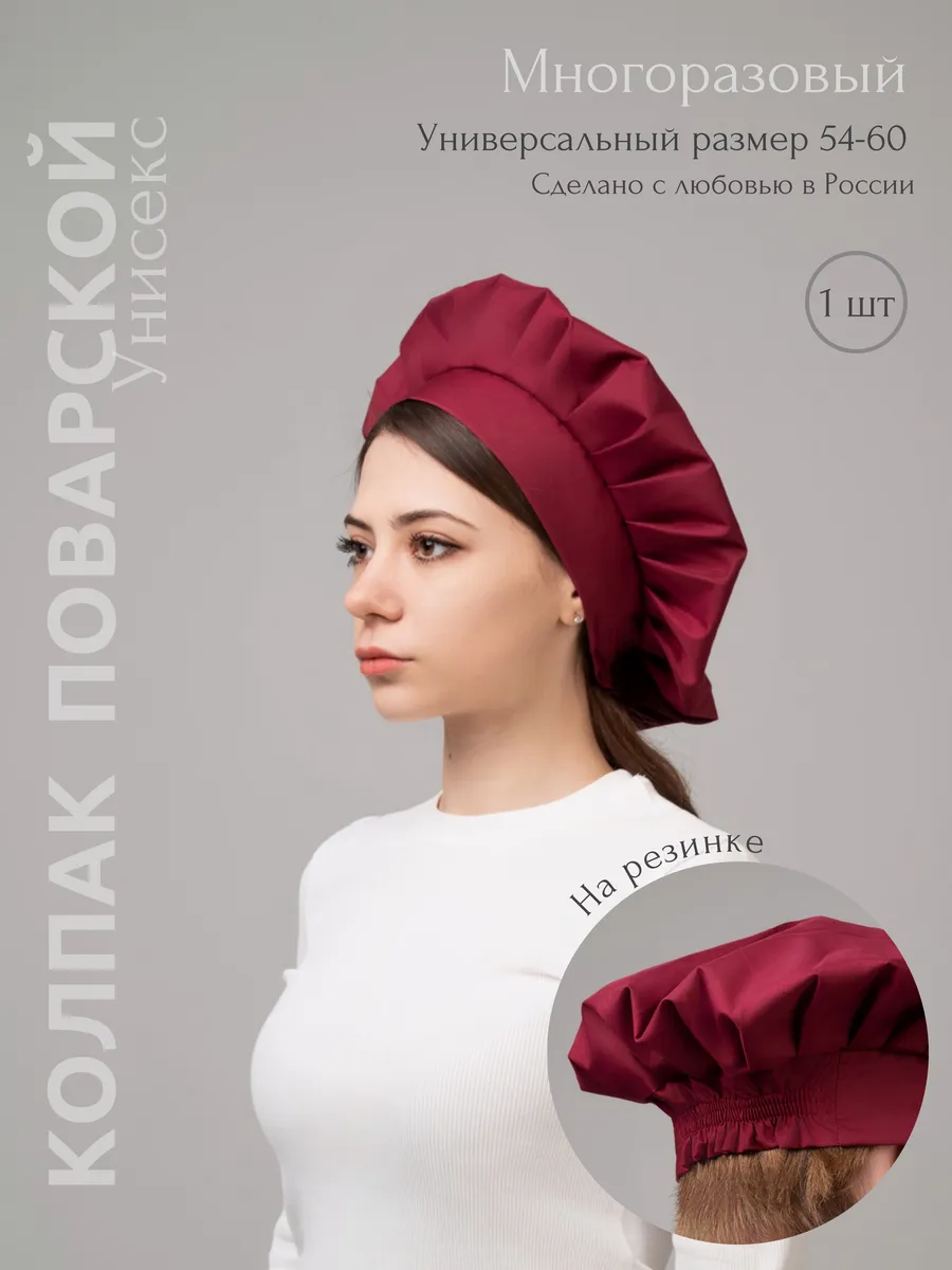 Колпак поварской