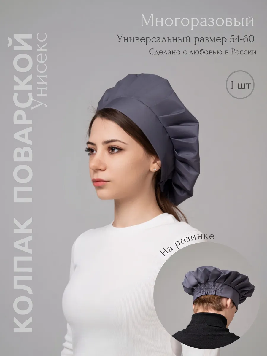 Колпак поварской
