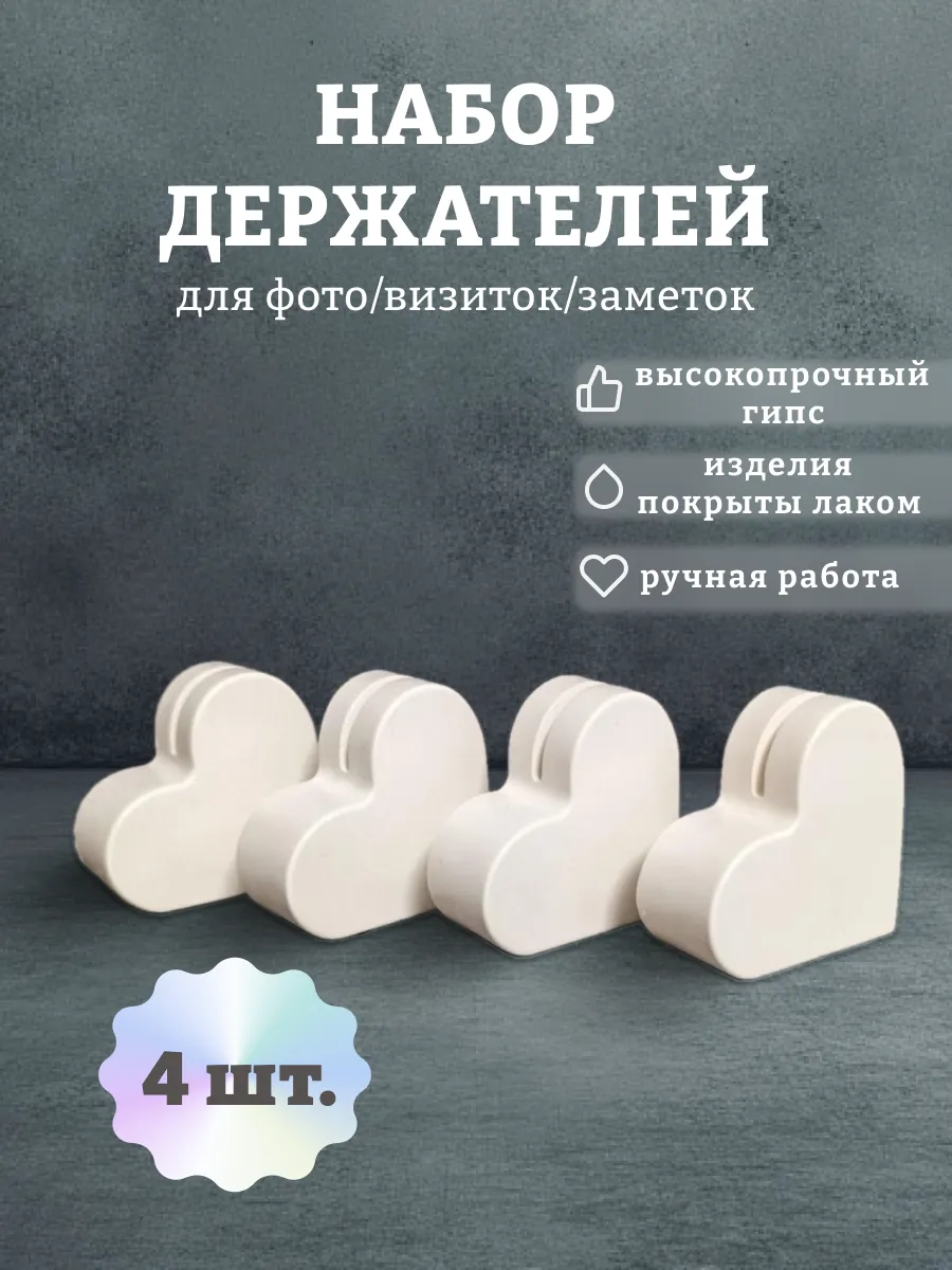 Набор держателей для фото, заметок, визиток