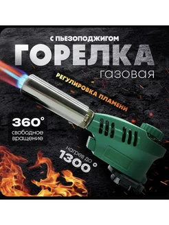 Газовая горелка туристическая с пьезоподжигом на баллон 321953402 купить за 211 ₽ в интернет-магазине Wildberries
