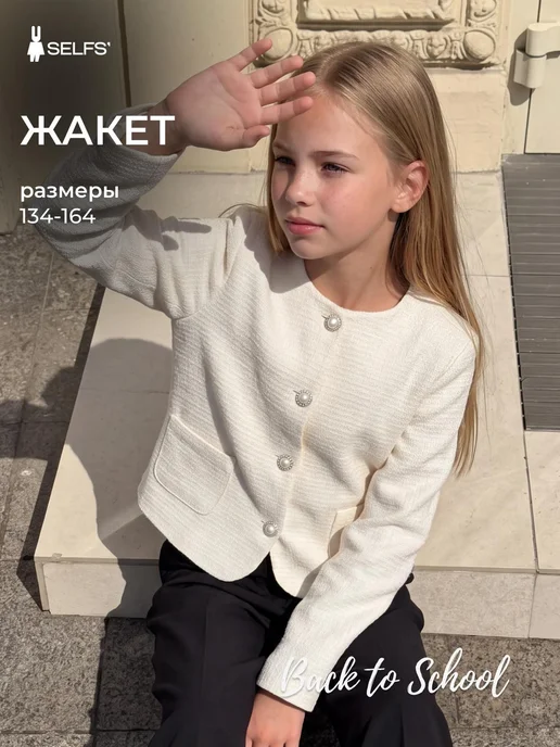 SELFS' Жакет школьный укороченный твидовый детский, вариант