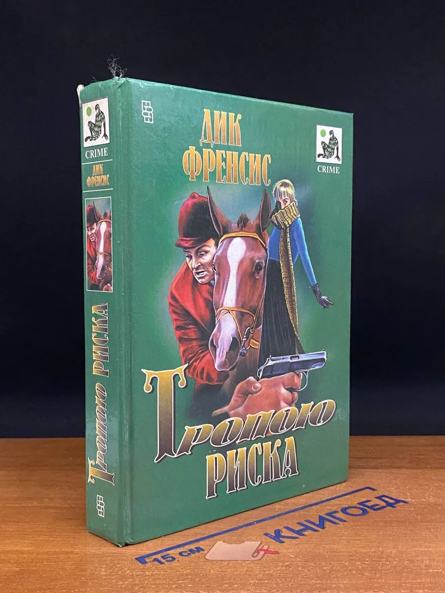 Тропою риска