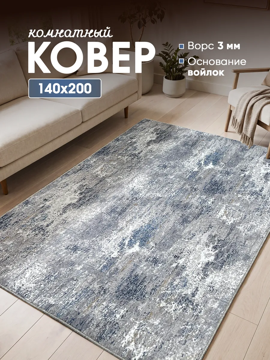 Ковер комнатный 140х200
