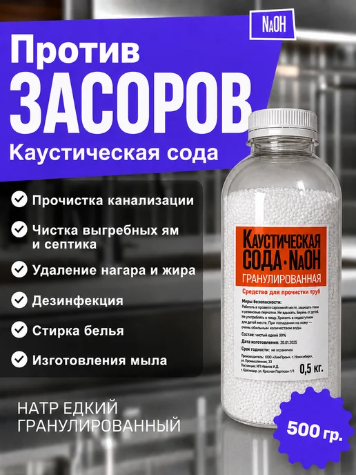 Средство от засоров 0.5 кг, Каустическая сода (гранулы), 0,5 кг