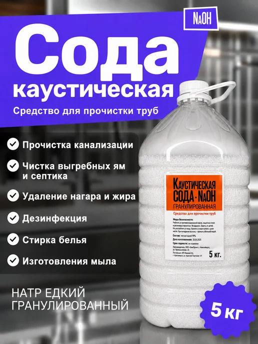 Сода каустическая 5кг (гранулы), Средство от засоров, 5 кг
