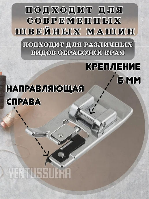 Ventussuera Лапка оверлочная для обметывания с центральным челноком, черный, фото 2
