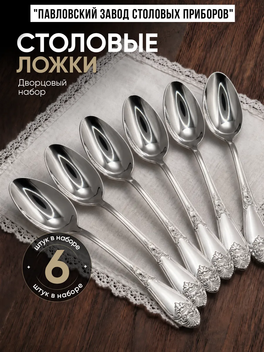 Столовые ложки Дворцовая 6 штук