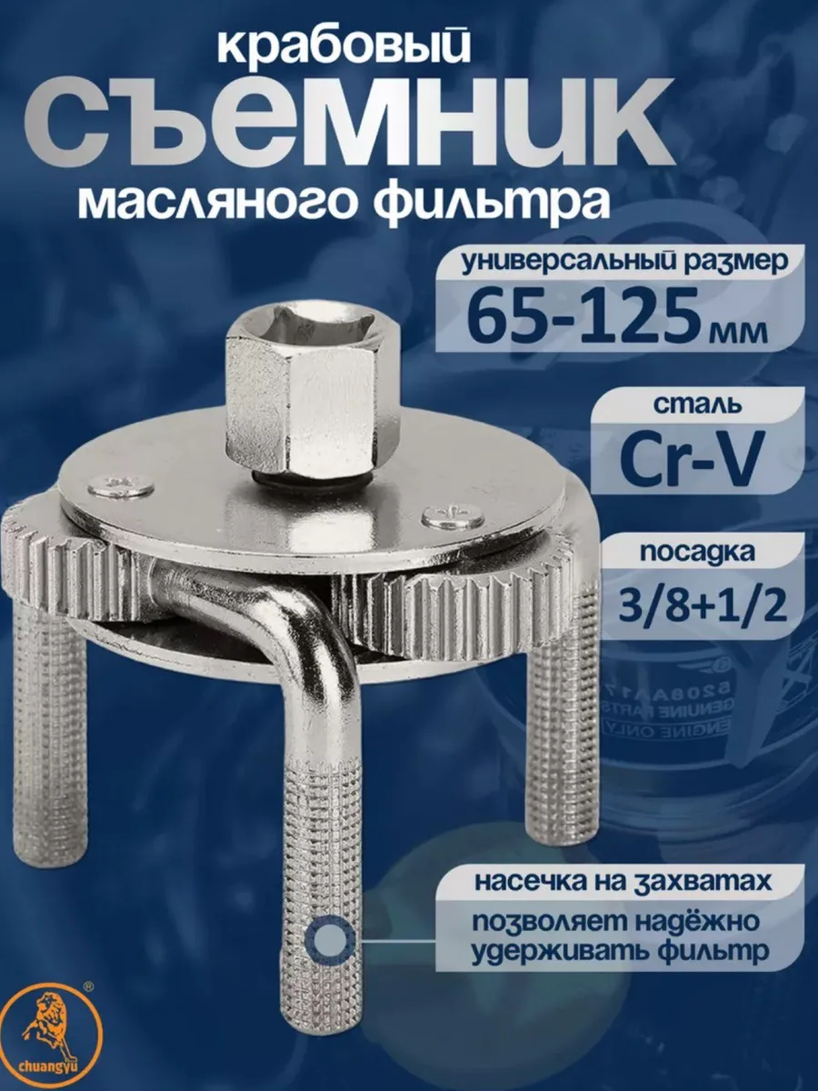 Съемник фильтра масляного универсальный 65-125мм