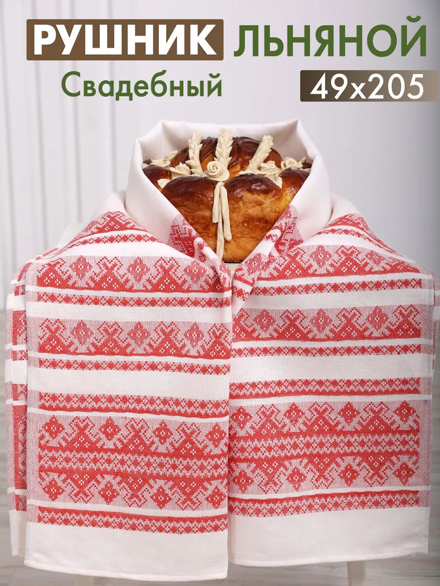 Рушник свадебный льняной 49х205 для каравая и иконы