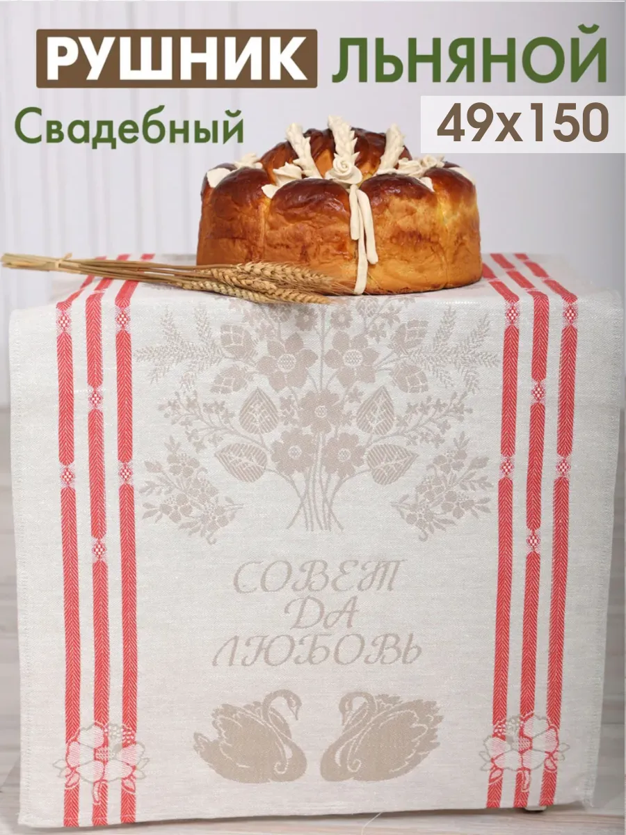 Рушник свадебный льняной 49х150 для каравая и иконы