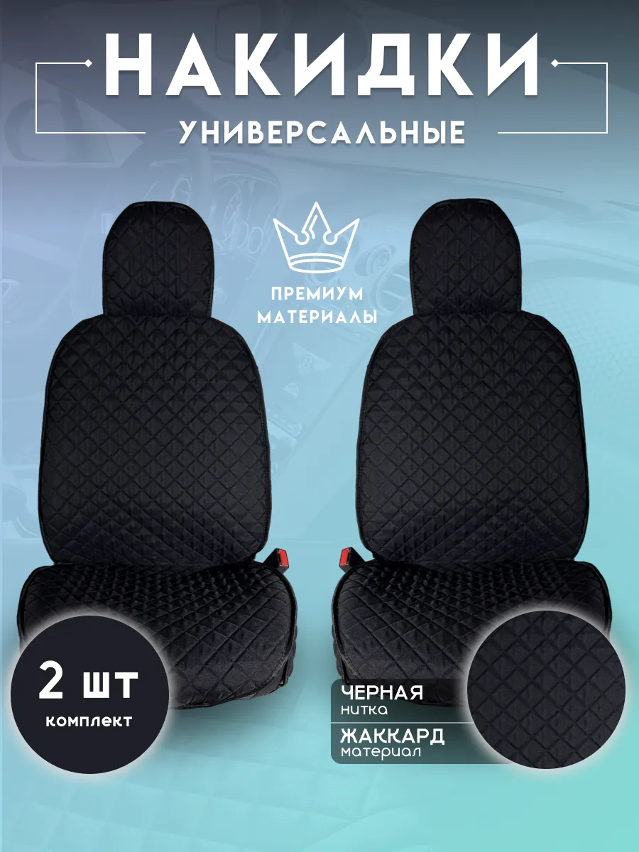 Чехлы в машину передняя пара