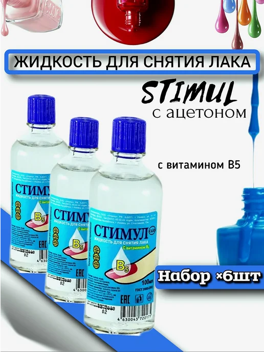 Стимул Жидкость для снятия лака 2шт 200мл, 6 шт