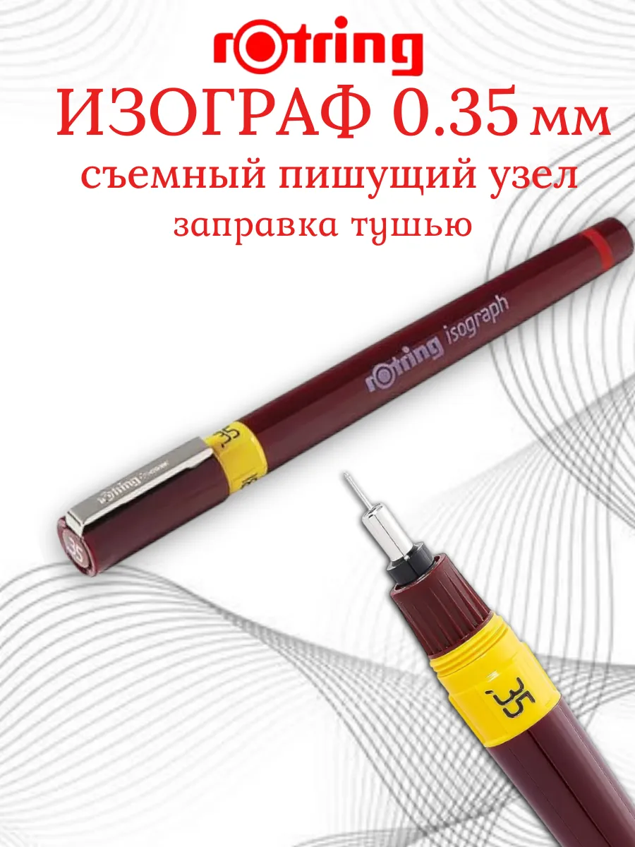 Изограф 0.35 Ротринг