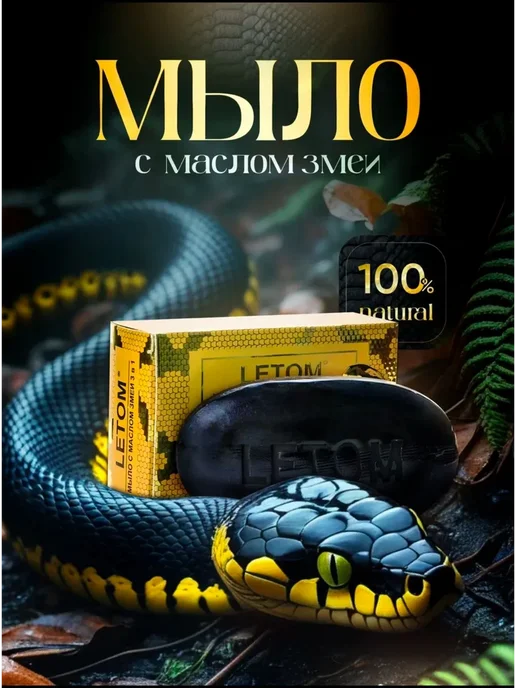 RAMILA мыло с маслом змеи 3 в 1, вариант